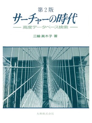 cover image of 第2版 サーチャーの時代